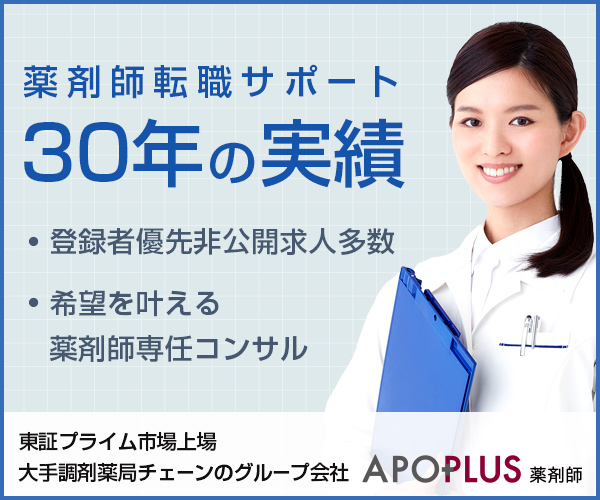 アポプラス薬剤師
