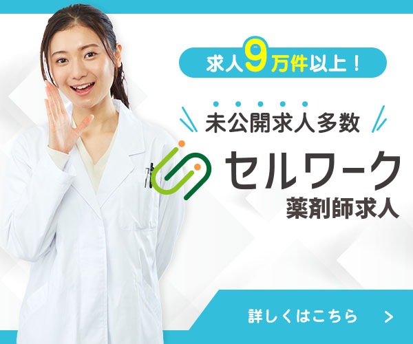 セルワーク薬剤師