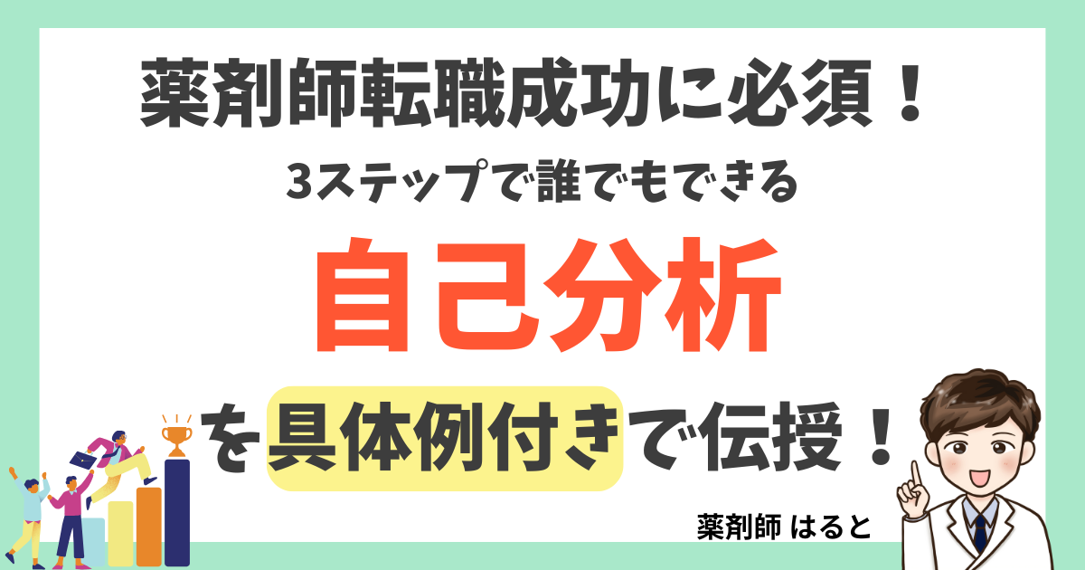 薬剤師 自己分析のアイキャッチ