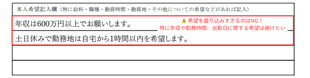 履歴書見本（本人希望欄_NG欄）