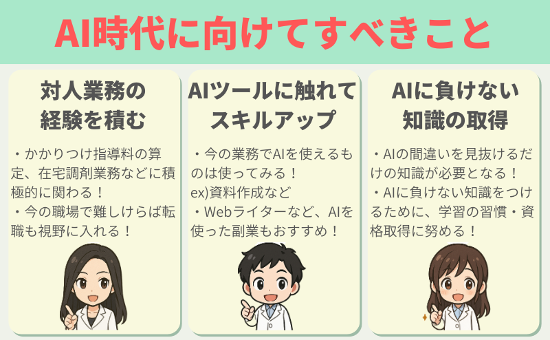 AI時代に向けてすべきこと