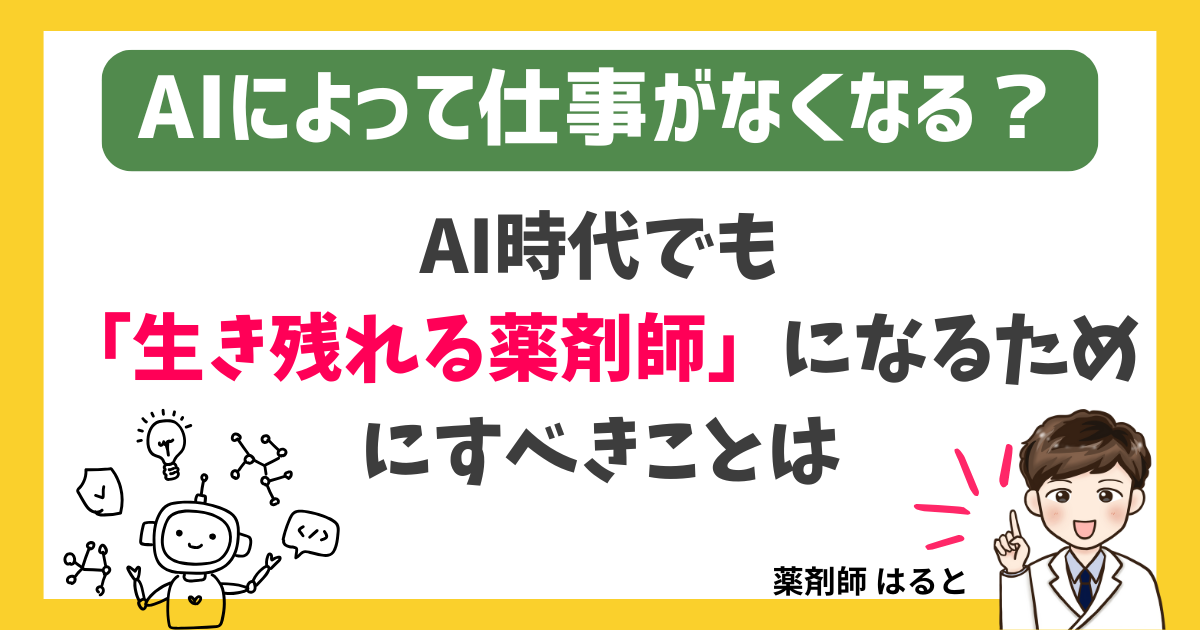 AI 薬剤師のアイキャッチ画像