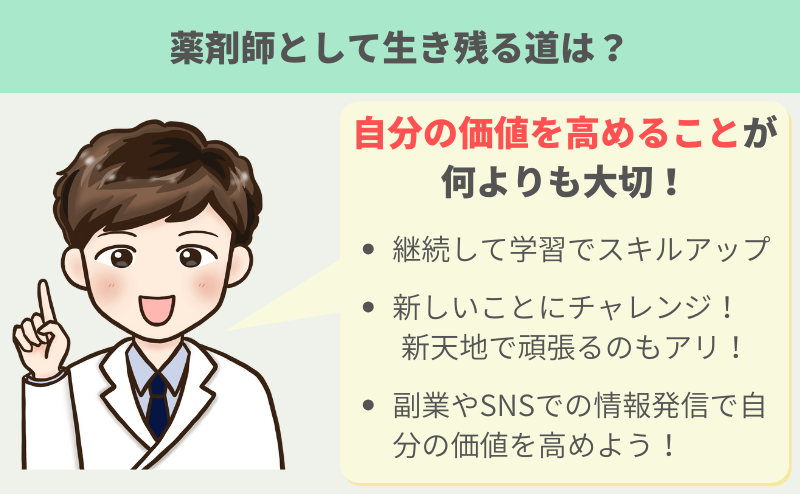 薬剤師として生き残る方法