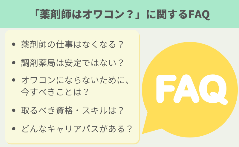 薬剤師オワコン FAQ