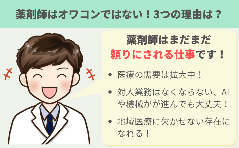 薬剤師がオワコンではない理由