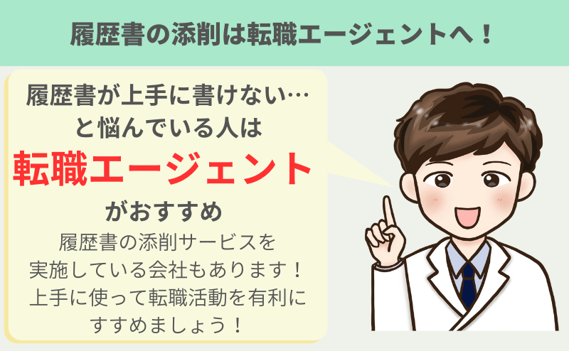 履歴書の添削は転職エージェントへ